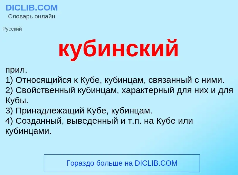 Was ist кубинский - Definition