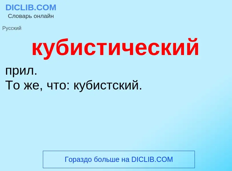 Was ist кубистический - Definition