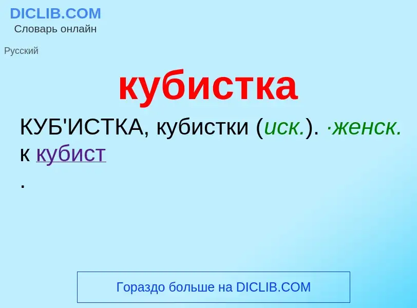 Was ist кубистка - Definition