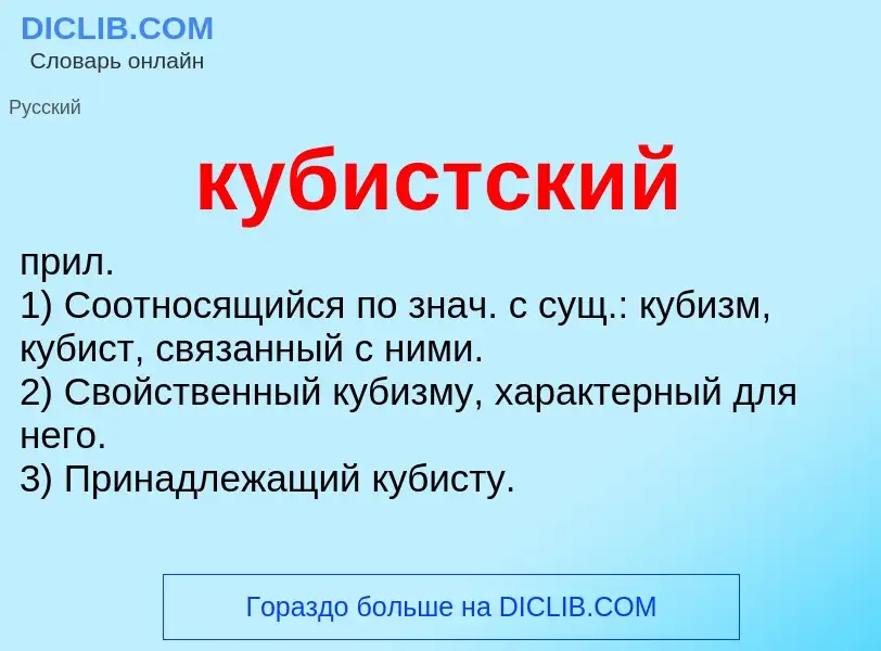 Was ist кубистский - Definition