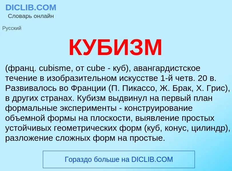 Wat is КУБИЗМ - definition