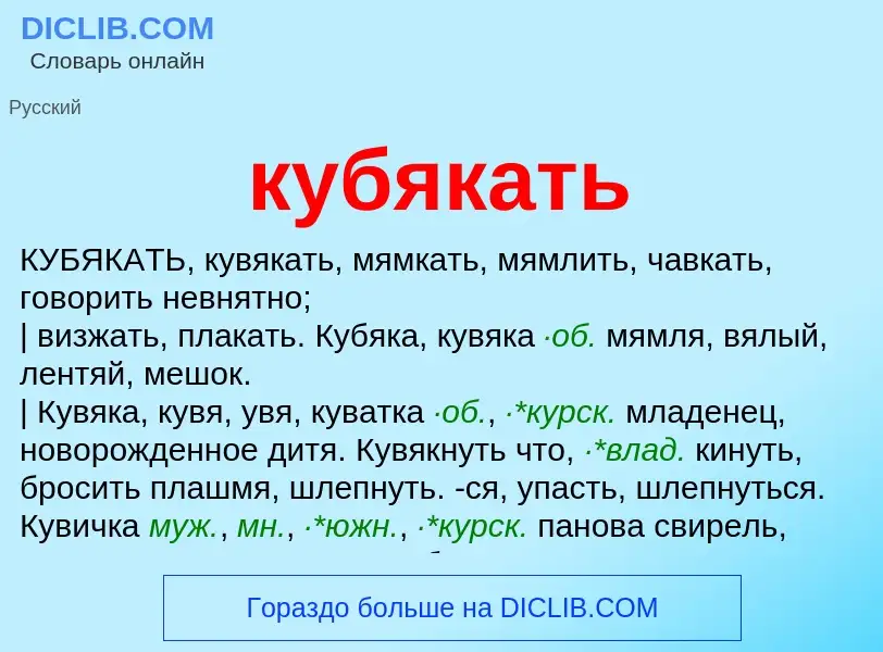 Was ist кубякать - Definition