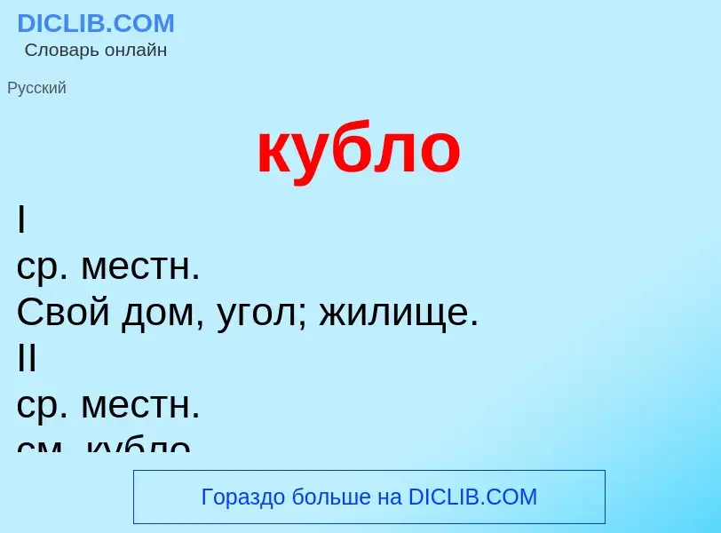 Was ist кубло - Definition