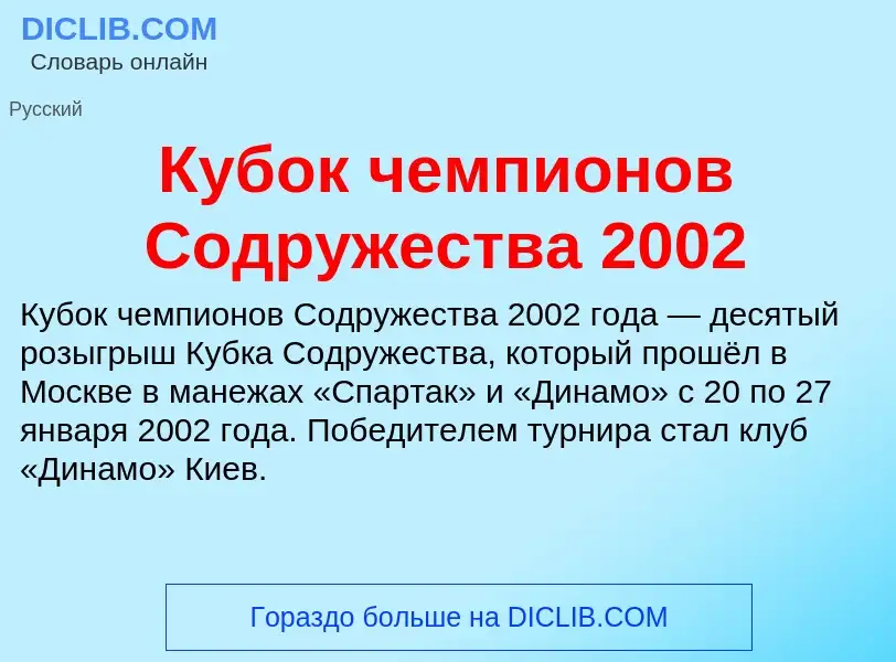 ¿Qué es Кубок чемпионов Содружества 2002? - significado y definición