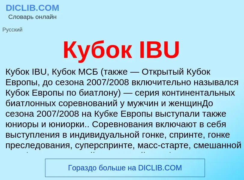 What is Кубок IBU - definition