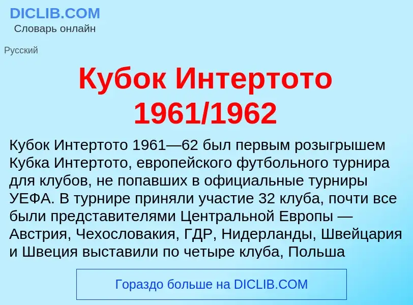 Che cos'è Кубок Интертото 1961/1962 - definizione