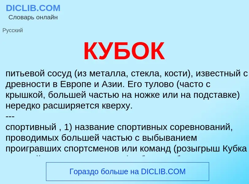 What is КУБОК - definition