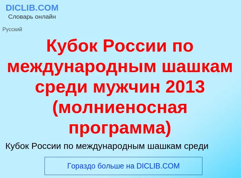 Что такое Кубок России по международным шашкам среди мужчин 2013 (молниеносная программа) - определе