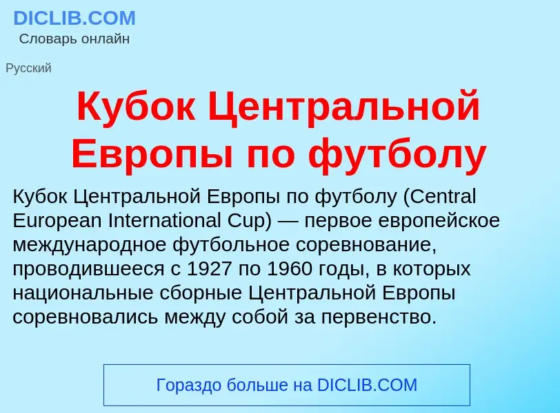 What is Кубок Центральной Европы по футболу - meaning and definition