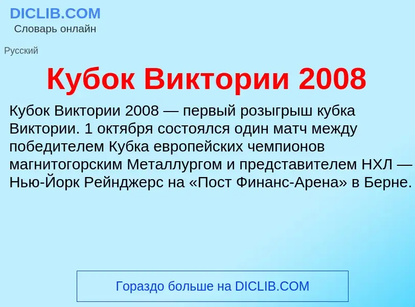 What is Кубок Виктории 2008 - meaning and definition