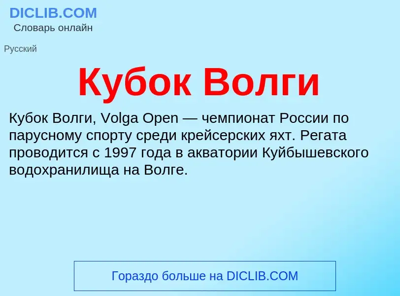 O que é Кубок Волги - definição, significado, conceito