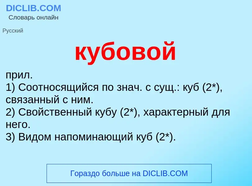 Was ist кубовой - Definition