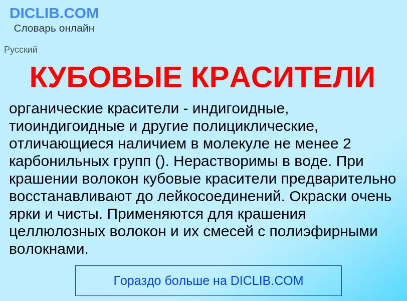 Что такое КУБОВЫЕ КРАСИТЕЛИ - определение