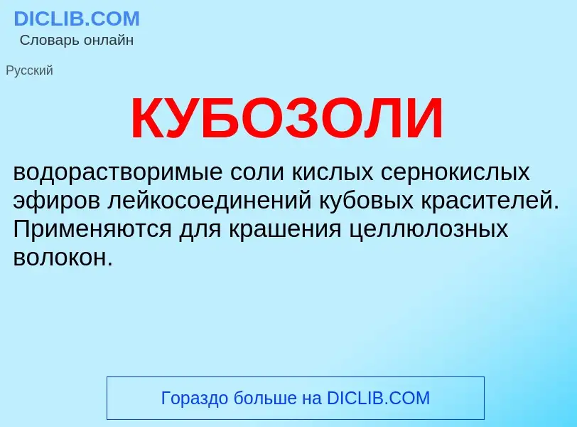 ¿Qué es КУБОЗОЛИ? - significado y definición