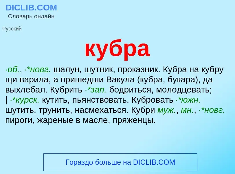 Was ist кубра - Definition