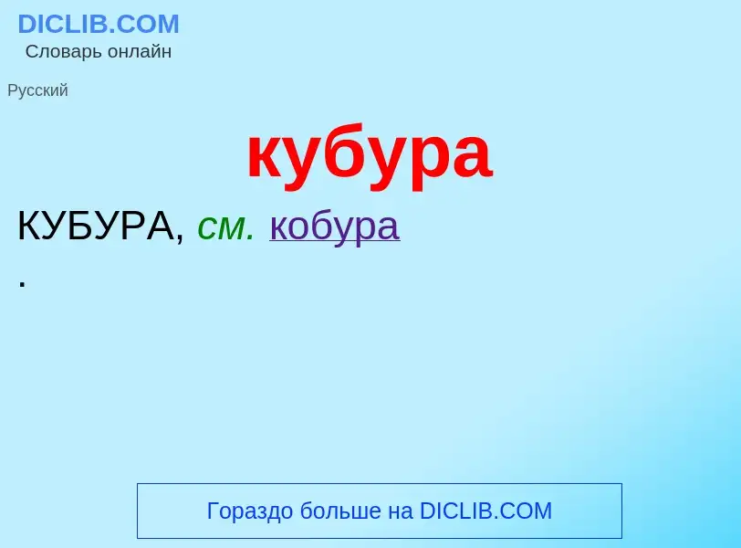 Was ist кубура - Definition