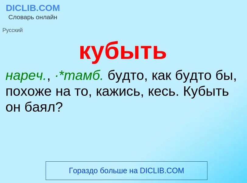 Was ist кубыть - Definition