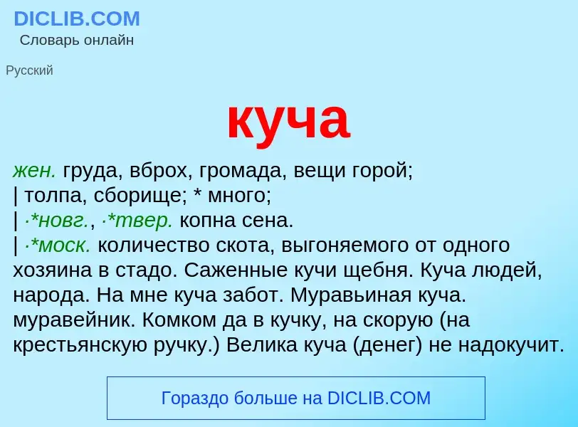 Wat is куча - definition