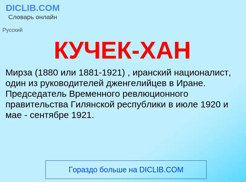 What is КУЧЕК-ХАН - meaning and definition