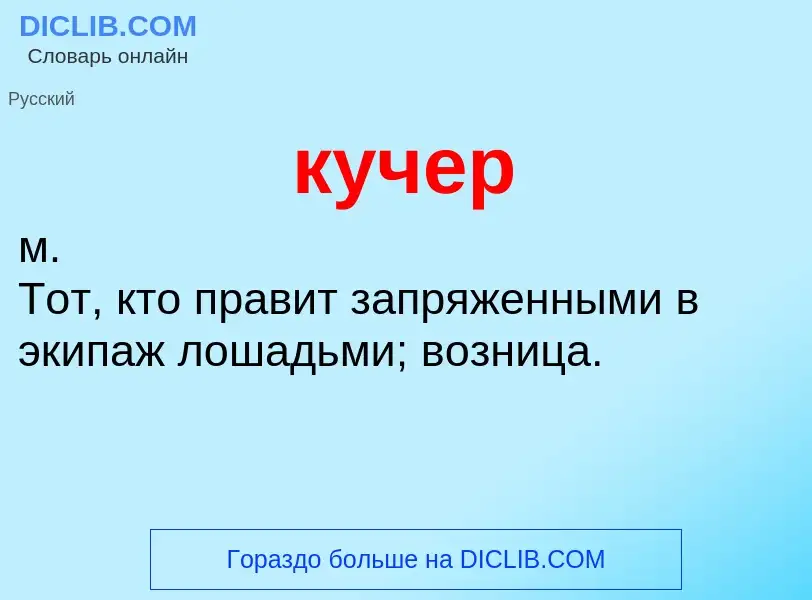 What is кучер - meaning and definition