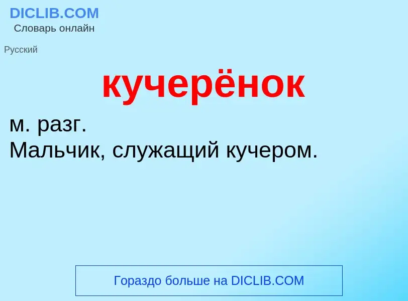 What is кучерёнок - meaning and definition