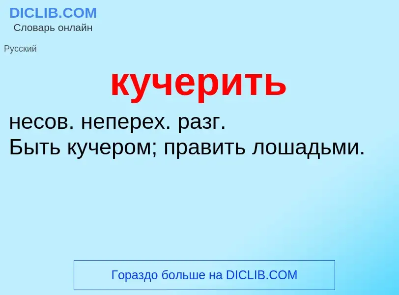 What is кучерить - meaning and definition