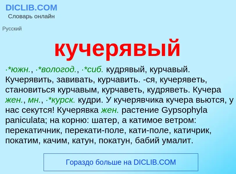 What is кучерявый - meaning and definition