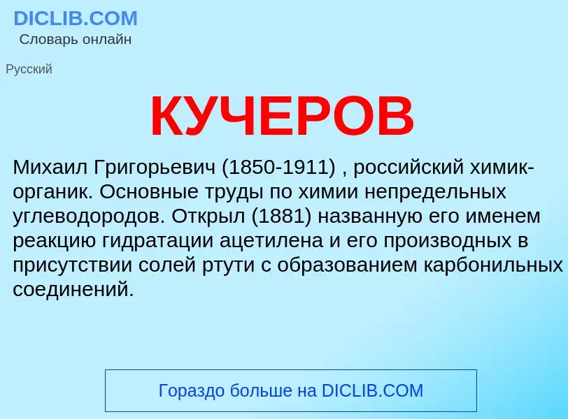 What is КУЧЕРОВ - meaning and definition