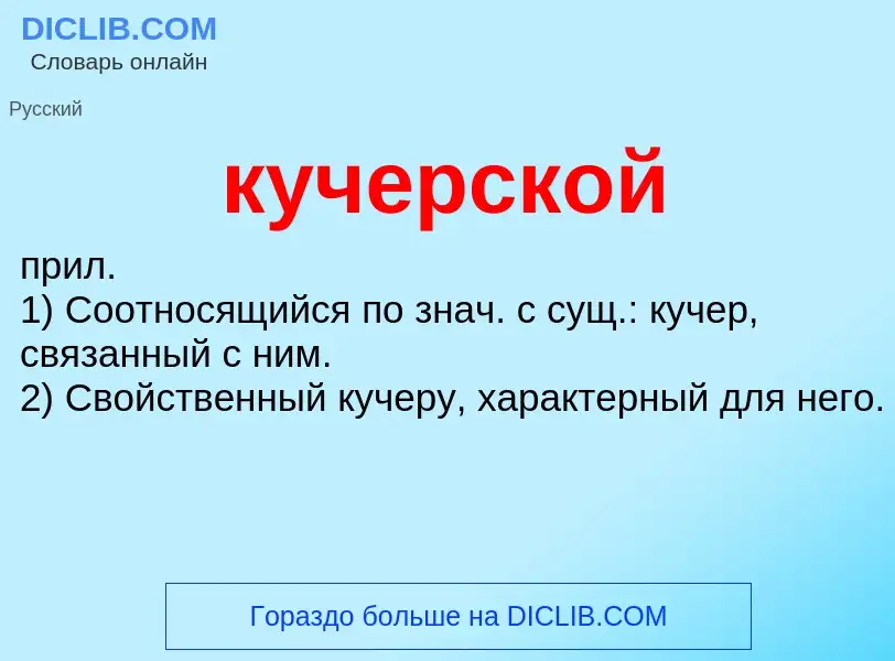 Wat is кучерской - definition