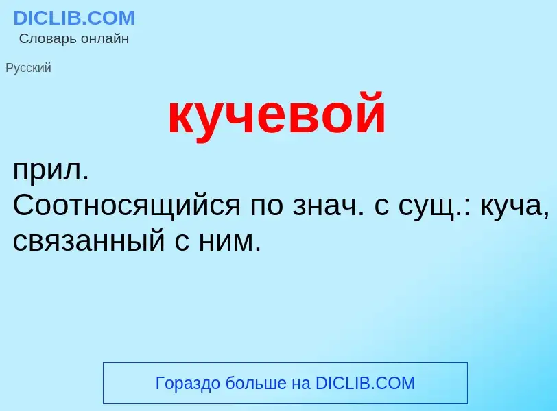 What is кучевой - meaning and definition