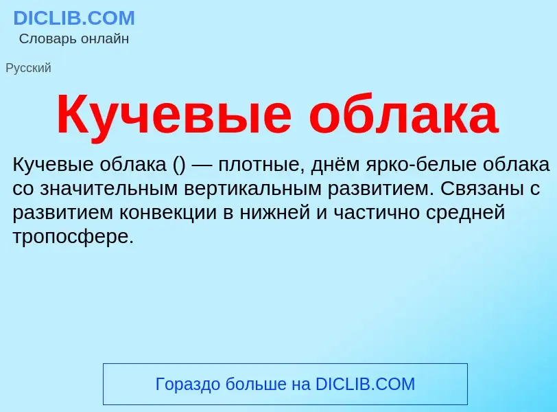 Wat is Кучевые облака - definition