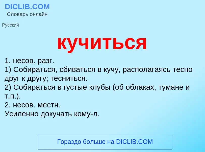 What is кучиться - meaning and definition