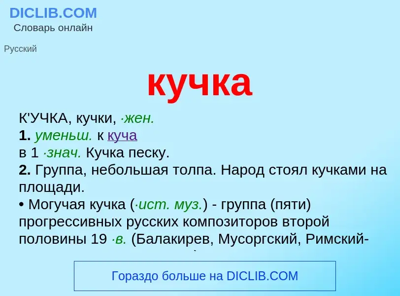 What is кучка - meaning and definition