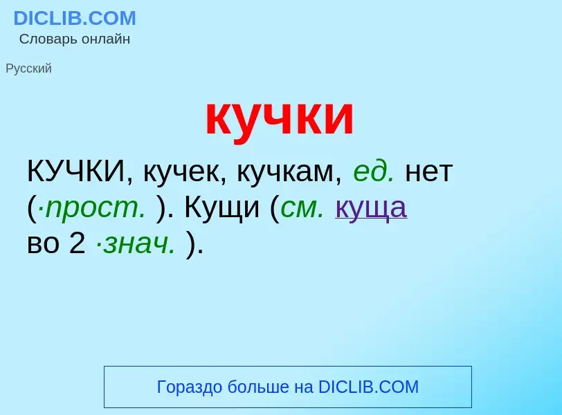 ¿Qué es кучки? - significado y definición