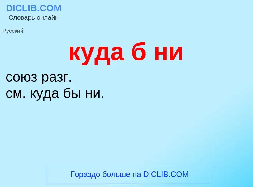 Was ist куда б ни - Definition