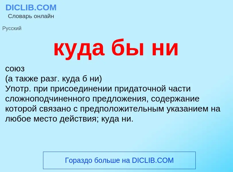 Was ist куда бы ни - Definition