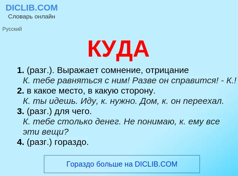 What is КУДА - meaning and definition