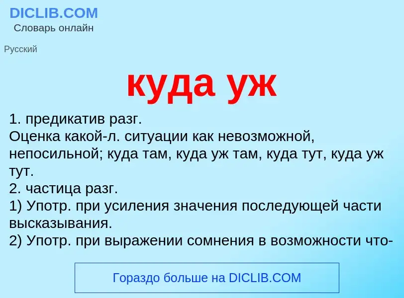 Was ist куда уж - Definition