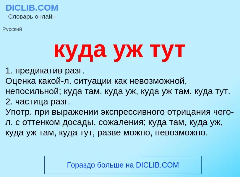 Was ist куда уж тут - Definition