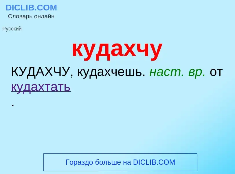 Was ist кудахчу - Definition