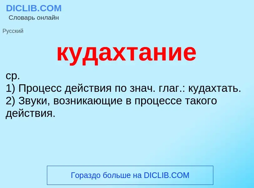 Was ist кудахтание - Definition