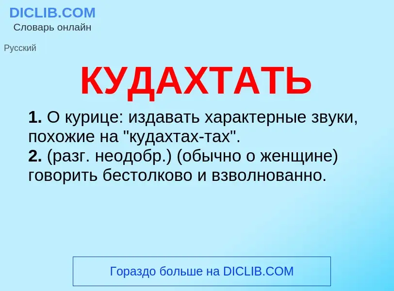 Что такое КУДАХТАТЬ - определение