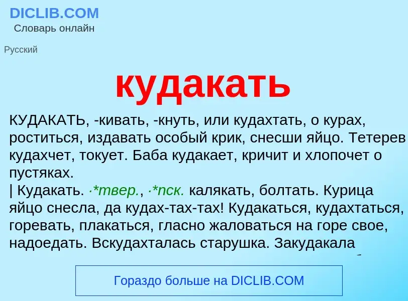 Was ist кудакать - Definition