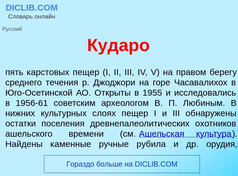 Что такое Куд<font color="red">а</font>ро - определение