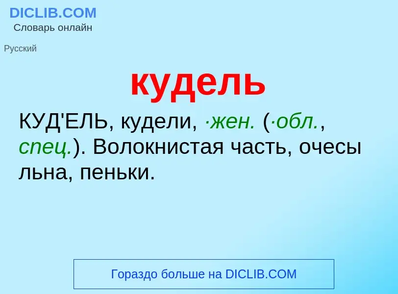 Τι είναι кудель - ορισμός