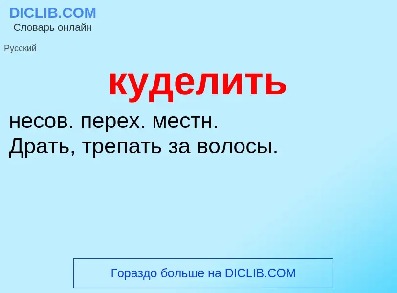 Was ist куделить - Definition