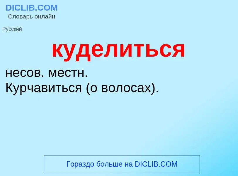 Was ist куделиться - Definition