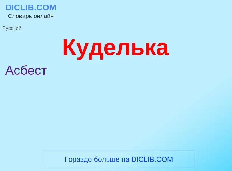 Was ist Куделька - Definition