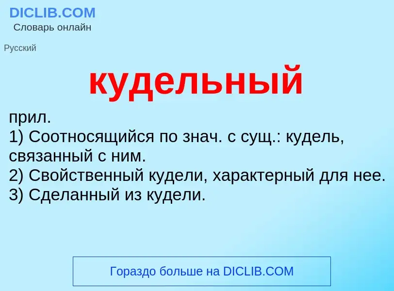 Was ist кудельный - Definition