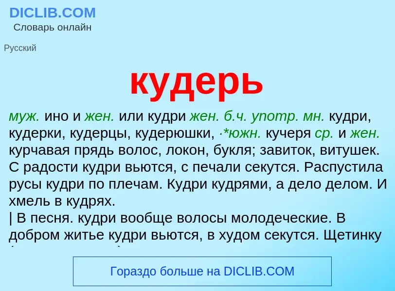 Что такое кудерь - определение